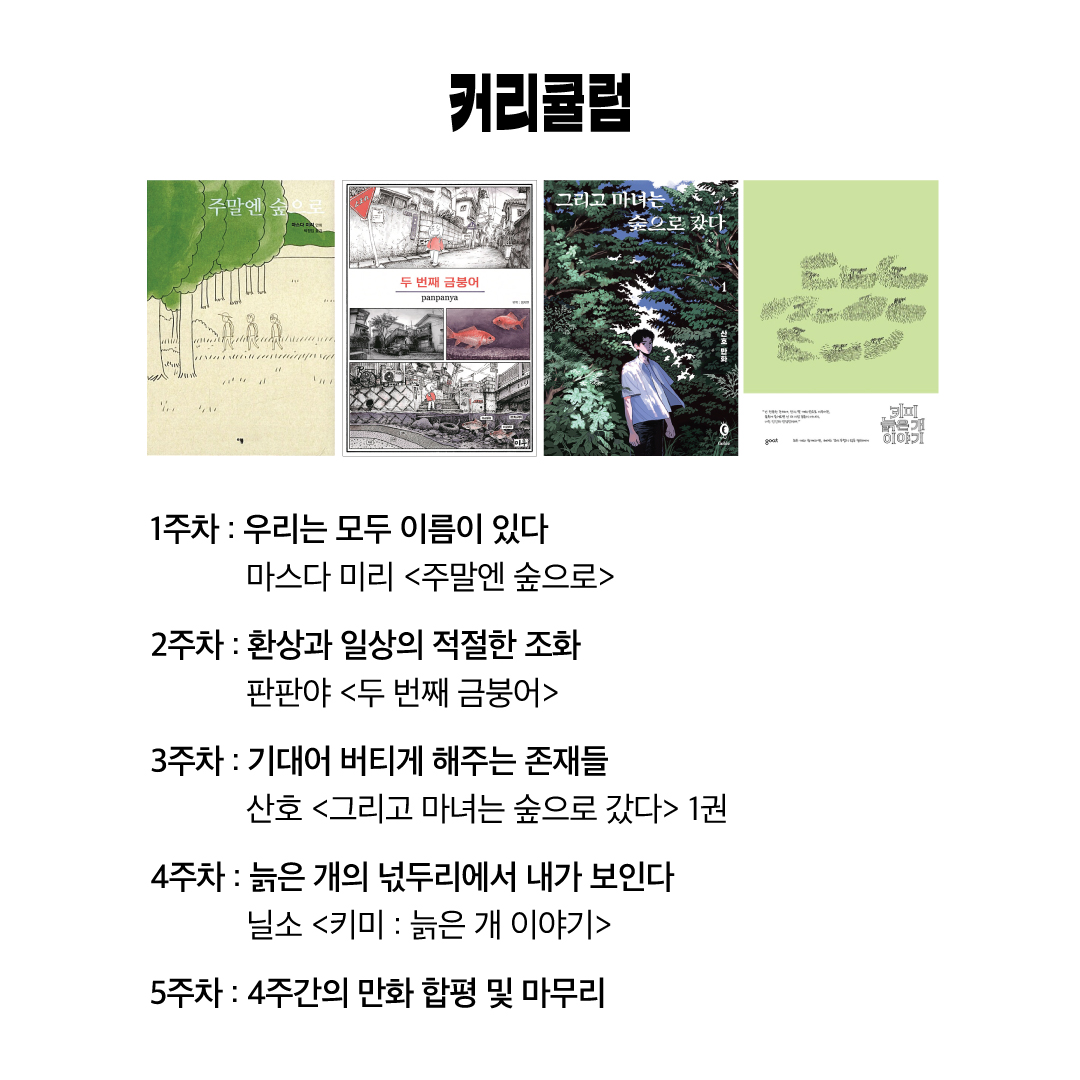 annadayo's tweet photo. [파김치 만화클럽] 3기 모집합니다! 매주 한 권의 만화책을 읽고 만나서 이야기를 나눈 뒤 각자의 만화를 그려 제출하는 모임형 워크숍입니다. 4주간 그린 만화는 모두 모아 책자로 제작합니다! 자세한 사항은👉https://t.co/hbevtlO2hv https://t.co/RJzz4O8vMJ