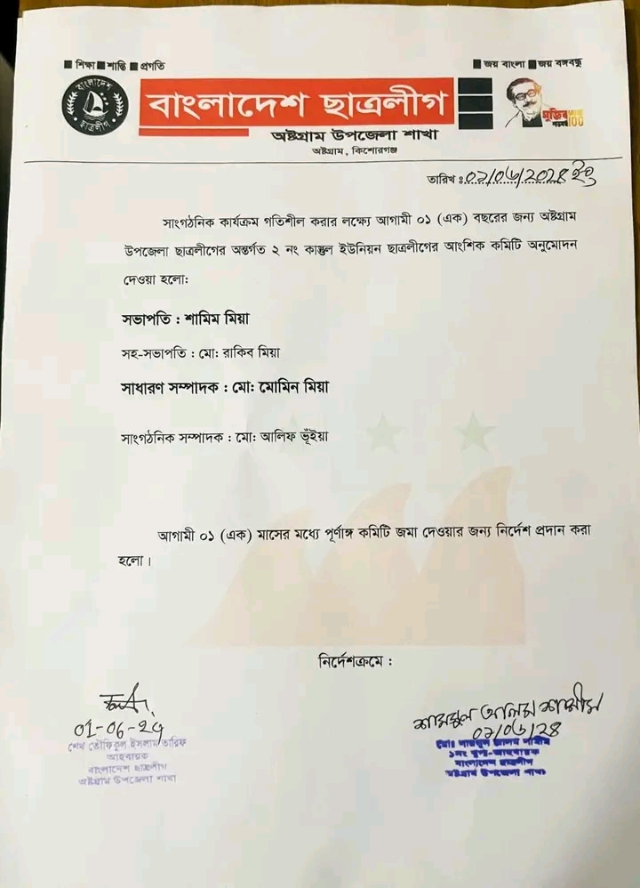 কাস্তল ইউনিয়ন ছাত্রলীগের আংশিক কমিটির অনুমোদন