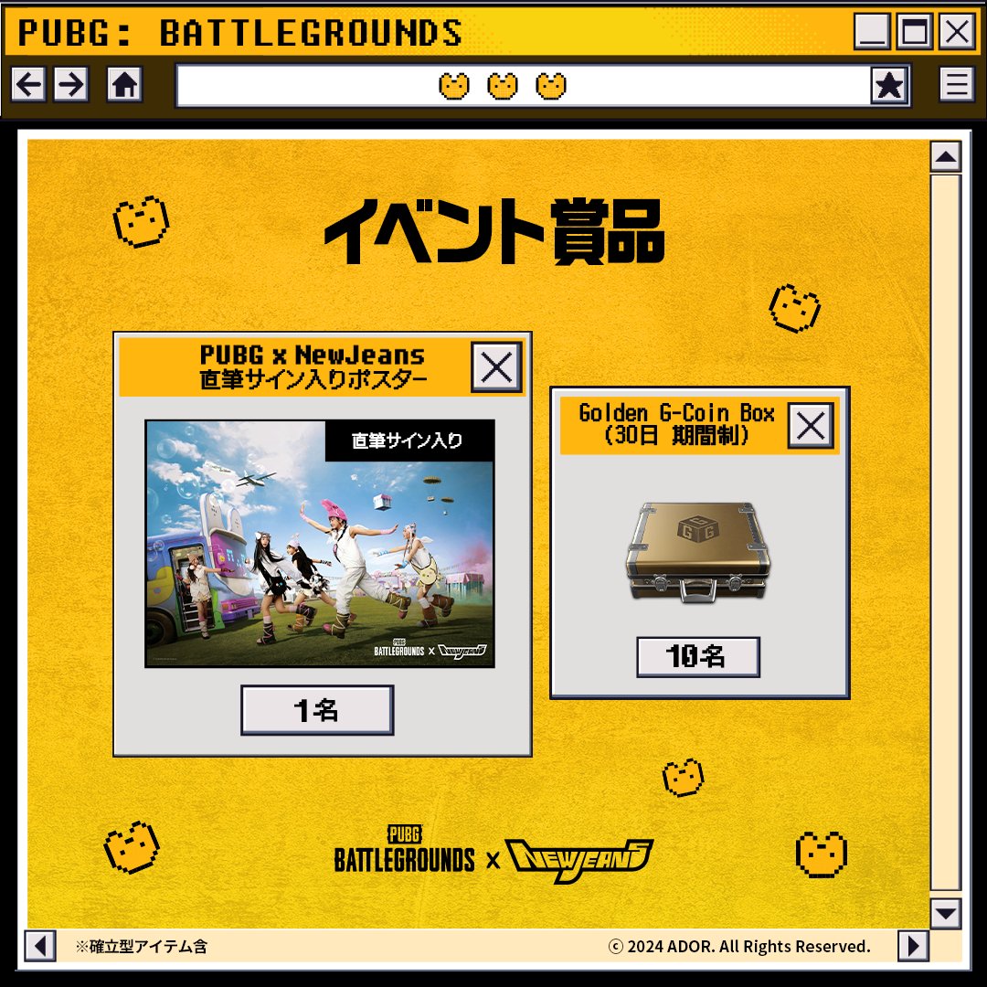 #PUBG x #NewJeans コラボ記念コメントイベント開催！

まもなくやってくるNewJeansコラボに対するコメントを投稿しよう！投稿していただいた方の中から抽選で「NewJeans直筆サイン入りポスター」と「Golden G-Coin Box(30日)」をプレゼント！

📌参加方法