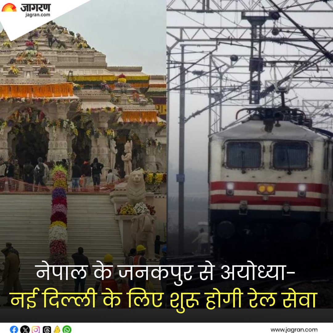 JagranNews's tweet image. shorturl.at/RdhJS || नेपाल के जनकपुर से अयोध्या-नई दिल्ली के लिए शुरू होगी रेल सेवा, टिकट बुकिंग को लेकर आया अपडेट

#BiharNews #RailService #JanakpurtoAyodhya #NewDelhi