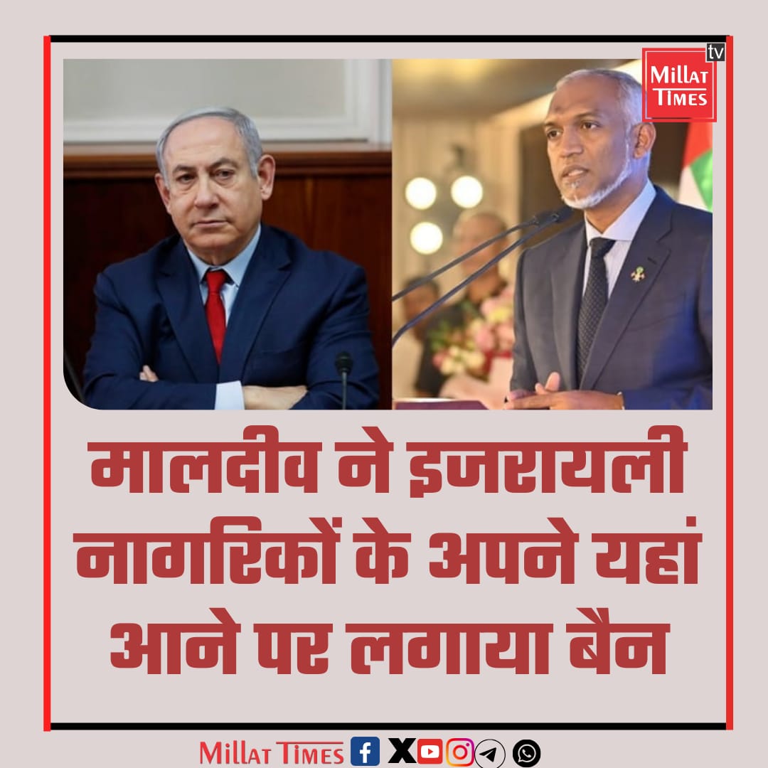 मालदीव ने दिया इजराइल को बहुत बड़ा झटका, राष्ट्रपति मोहम्मद मुइज्जू ने इजरायली पासपोर्ट पर लगाया बैन, अब इजरायल के नागरिक मालदीव नही जा सकेंगे|