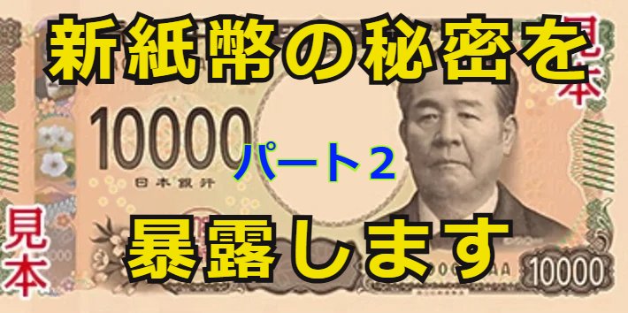 saveourplanet_9's tweet photo. 🟧誰も知らない新紙幣の秘密を暴露します パート
２🟧 https://t.co/y3PAySEyAO @YouTube　
#XDC #関暁夫 #都市伝説 #田母神 #GOLD #ビットコイン #新紙幣 #新紙幣発行 #渋沢栄一 #情熱クラブ #XRP #リップル #PLI #WTK #QNT #米国経済 #新NISA #テスラチャンネル #やりすぎ都市伝説　＃ジャスミー https://t.co/9CBd2LoOXf