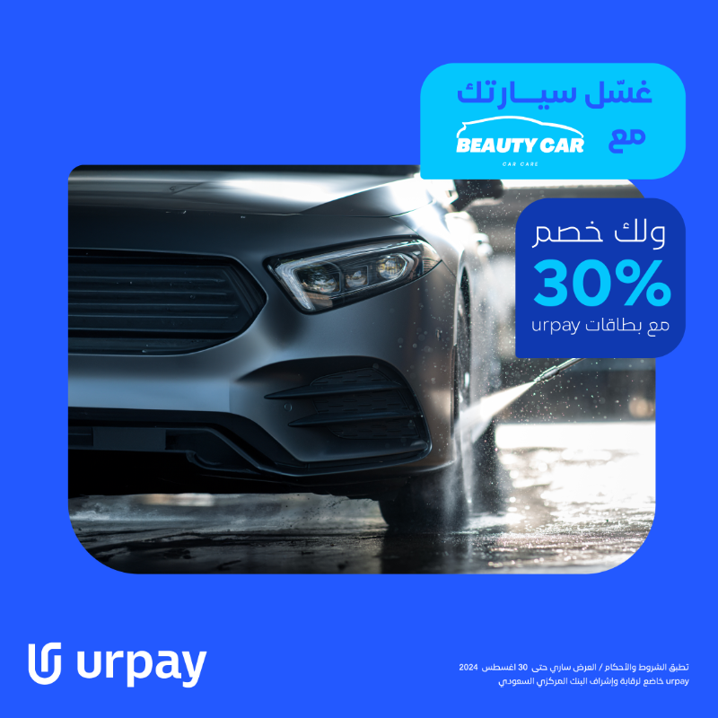 urpay_sa's tweet photo. مع تقلب الجو تحتاج تغسل سيارتك أكثر 😅
غسلها مع Beauty Car ولك خصم 30% عند استخدام بطاقات urpay 💳💙

حمّل التطبيق الآن 👇🏻:
https://t.co/PDtbYnInPF https://t.co/7u6mfcP85j