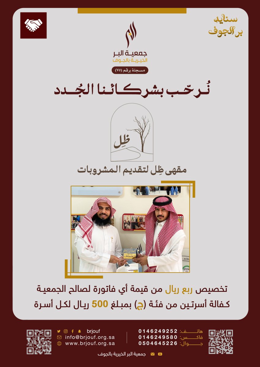 brjouf's tweet photo. #سنايد_بر_الجوف⁩🤝☕️
نُــرحـب بـشـريـكـنـا #مقهى_ظِـل_للمشروبـات
والذي خصّص لنـا ربع ريال من قيمـة أي فـاتورة
ومبلـغ 1000 ريال لصالح برنامج #كفالة_الأسرة
أهـلًا وسـهلًا بهـم سـنـدًا جـديــدًا لـ ⁧#بر_الجوف⁩
