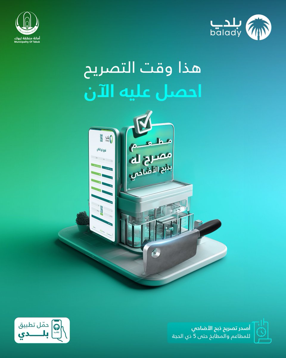 tabukm's tweet photo. صـــــــاحب المطـعـــم أو المطبــخ
إصـــدارك لتصريح ذبح الأضـــــاحي
لمنشأتك سهل عبر #منصة_بلدي 

 https://t.co/HFKXjcepnh
 #خدماتك_البلدية_رقمية https://t.co/8Nl7q5HFjk