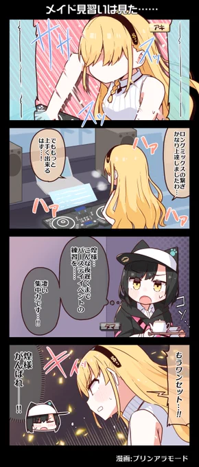 #電音部 4コマ漫画📚

メイド見習いは見た━━━

漫画:プリンアラモード(@Purin_a_La_Mode)

▼#白金煌生誕祭2024 ✨
https://t.co/OdgCx5yNtj

🌟#電音部ハラジュク単独LIVE🌟

▼二次抽選申込受付中🎫
https://t.co/t7P24gYQeh

▼事前物販受付中
https://t.co/3OHao9CpuK

#電音部 