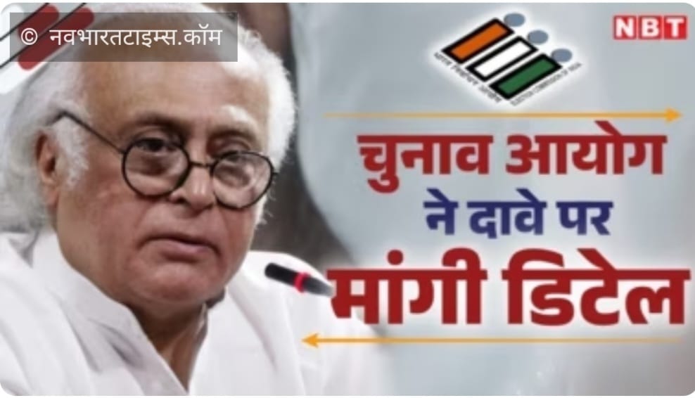जनता को भ्रमित करना भारी पड़ गया जयराम रमेश को••••

'शाह ने 150 कलेक्टर (डीएम) से की बात',और उन पर दबाव बनाया, जयराम रमेश के आरोप पर ऐक्शन में चुनाव आयोग

जयराम रमेश ने गृह मंत्री पर आरोप लगाया कि उन्होंने वोटिंग से पहले 150 कलेक्टर (डीएम)को फोन किए हैं। हालांकि चुनाव आयोग ने
