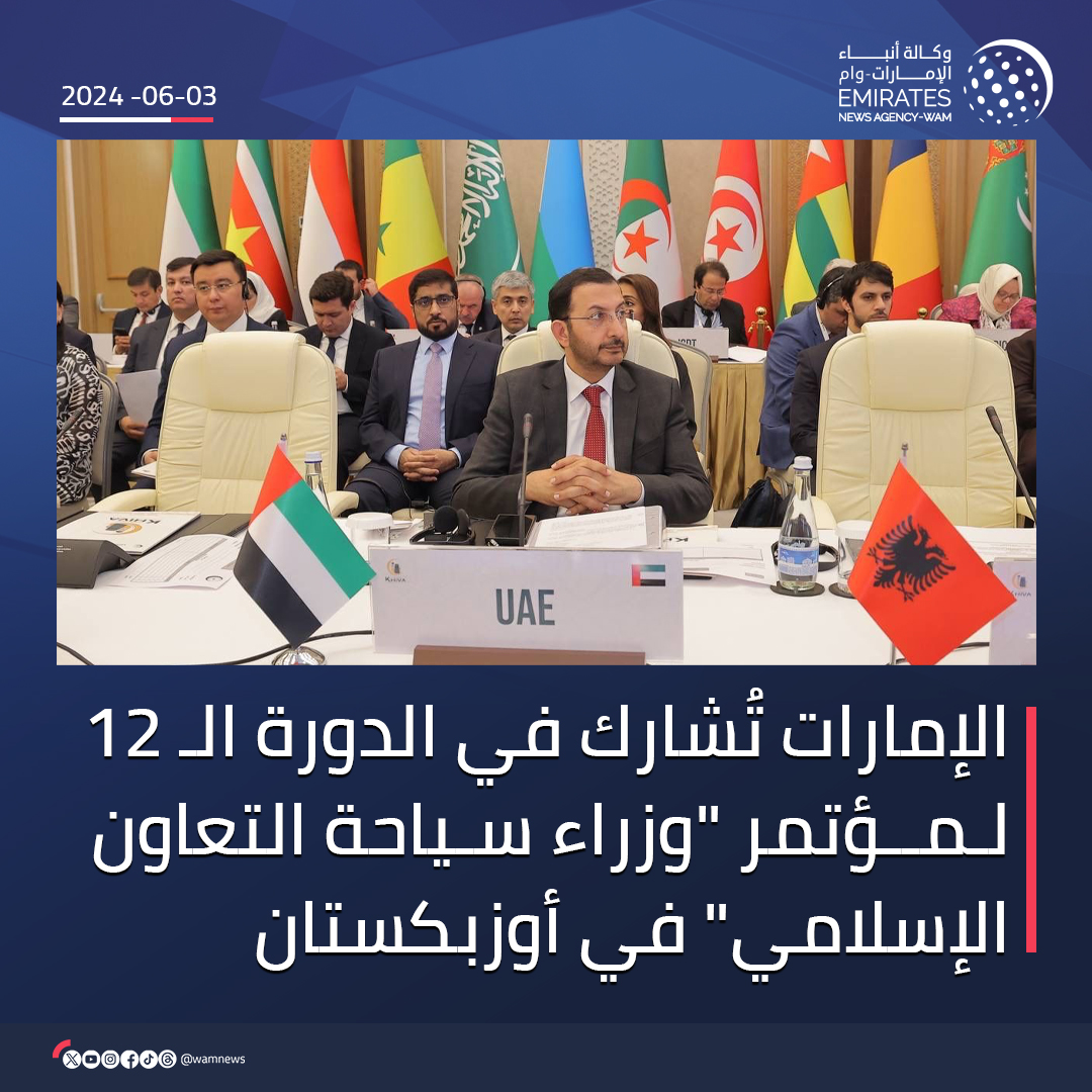 #الإمارات تُشارك في الدورة الـ 12 لـمؤتمر 'وزراء سياحة التعاون الإسلامي' في #أوزبكستان #وام wam.ae/a/b3h9q6i