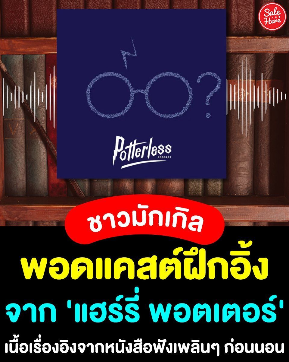 salehere1's tweet photo. 📣 ชาวมักเกิลที่อยากฝึกภาษาก็มาเลย! #พอดแคสต์ฝึกอิ้งจาก แฮร์รี่ พอตเตอร์ 🧹🌟 มีทุกพากย์ทุกตอนครบรวมไปถึง Fantastic Beasts บอกเลยว่าเพลินและก็สนุกมากๆ 
🎧 ฟังได้ที่ Spotify >> Potterless
#SaleHere #เซลเฮียร์ https://t.co/caiakLOLGA