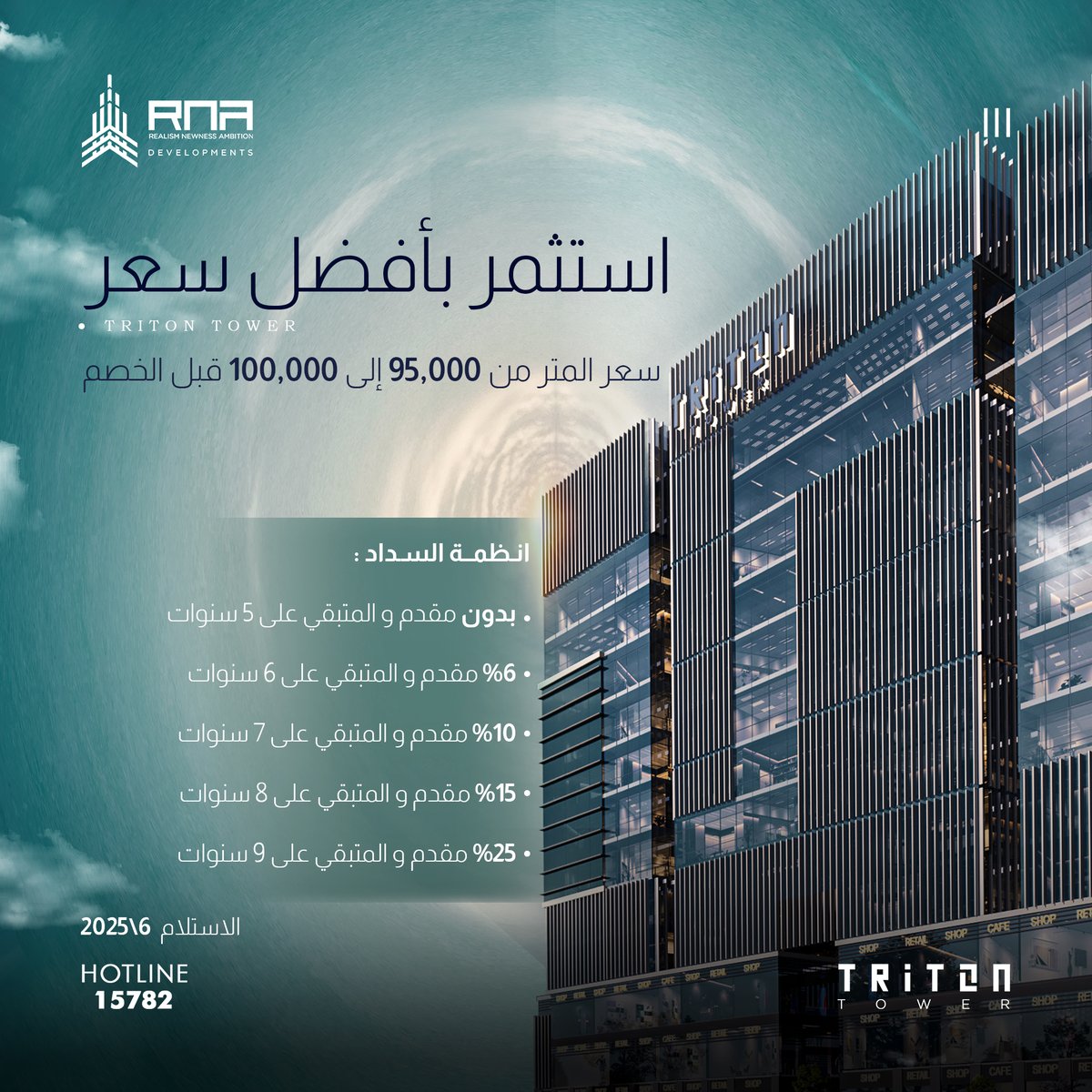 rnadevlopment's tweet photo. استثمر الأن في العاصمة الإدارية ببرجTRITON بدون مقدم ..
أنظمة السداد:
بدون مقدم و المتبقي على 5 سنوات
%6 مقدم و المتبقي على 6 سنوات
%10 مقدم و المتبقي على 7 سنوات
%15 مقدم و المتبقي على 8 سنوات
%25 مقدم و المتبقي على 9 سنوات

سجل وحدتك الأن

https://t.co/4QKgWZxAwN https://t.co/JyGkJouZ7y