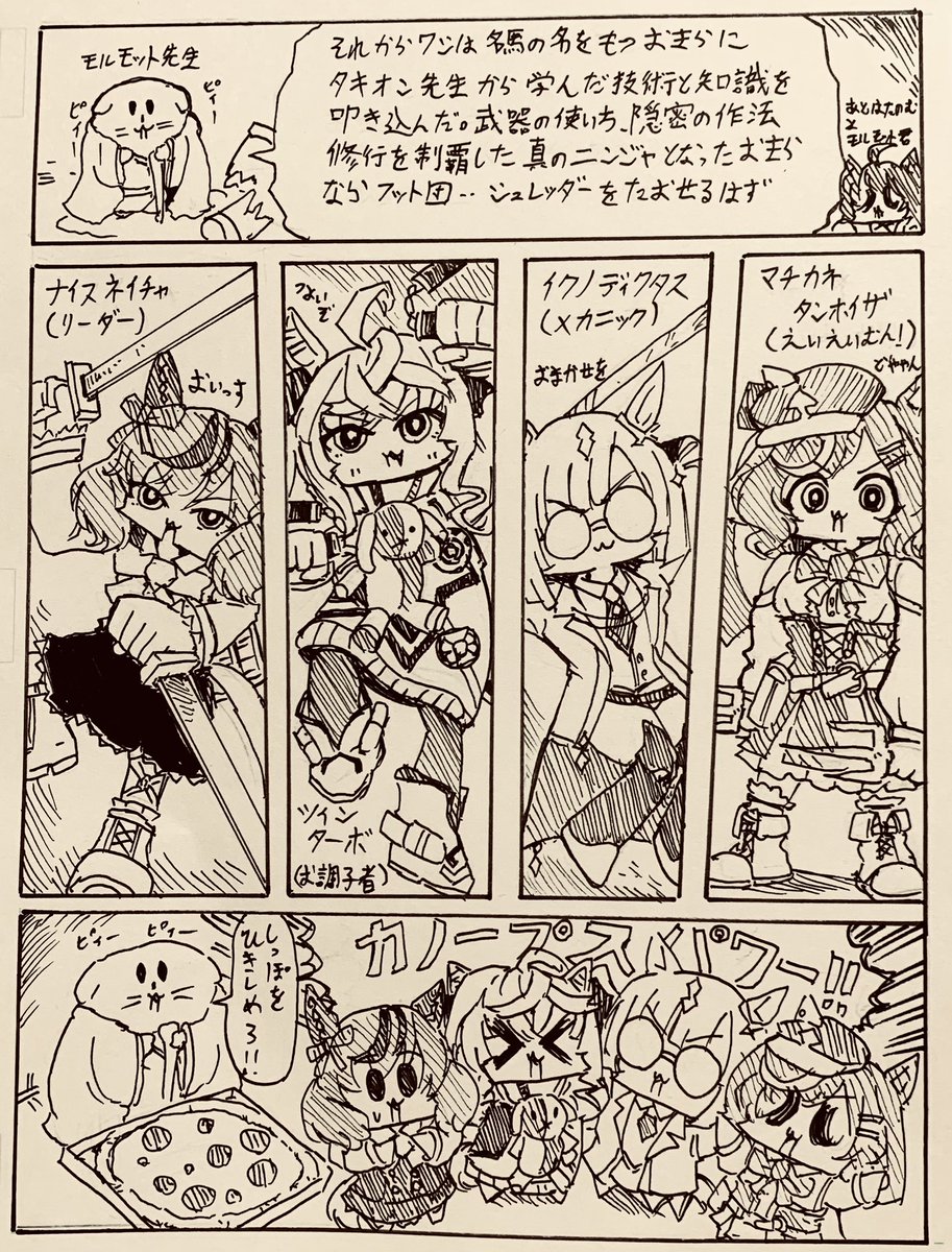 ティーンエイジUMAニンジャカノープス🍕🐎

世界の平和とピザのため今日も戦う無敵のチーム♫邪悪なシュレッダーもカノープスパワーに降参だ♫ネイチャがリーダー、イクノがメカニック〜ターボはお調子者、マチタンはえいえいむん♫ティーンエイジUMAニンジャカノープス♫×2(OP曲) 