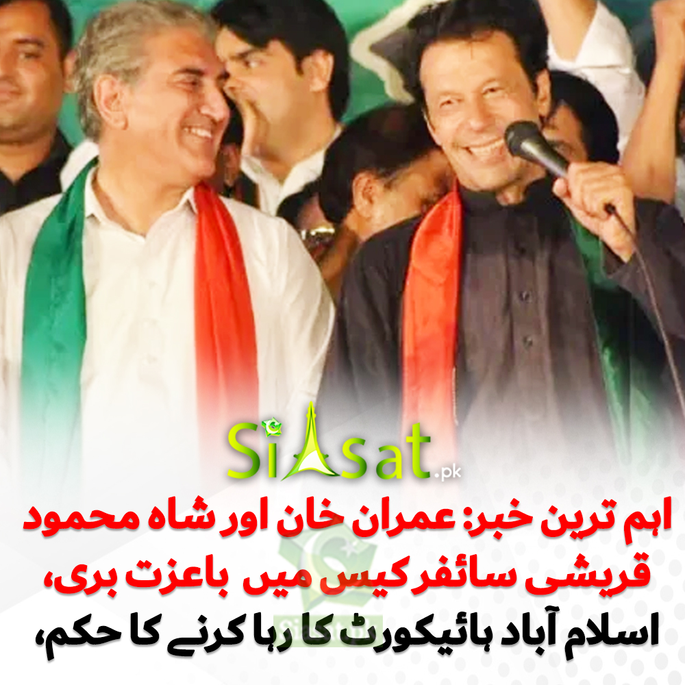 siasatpk's tweet photo. اہم ترین خبر: عمران خان اور شاہ محمود قریشی سائفر کیس میں  باعزت بری، اسلام آباد ہائیکورٹ کا رہا کرنے کا حکم، تفصیلات

#ImranKhan #ShahMahmoodQureshi #IHC 
Link : https://t.co/fRkjg4FUwL https://t.co/vy8pliSlPI