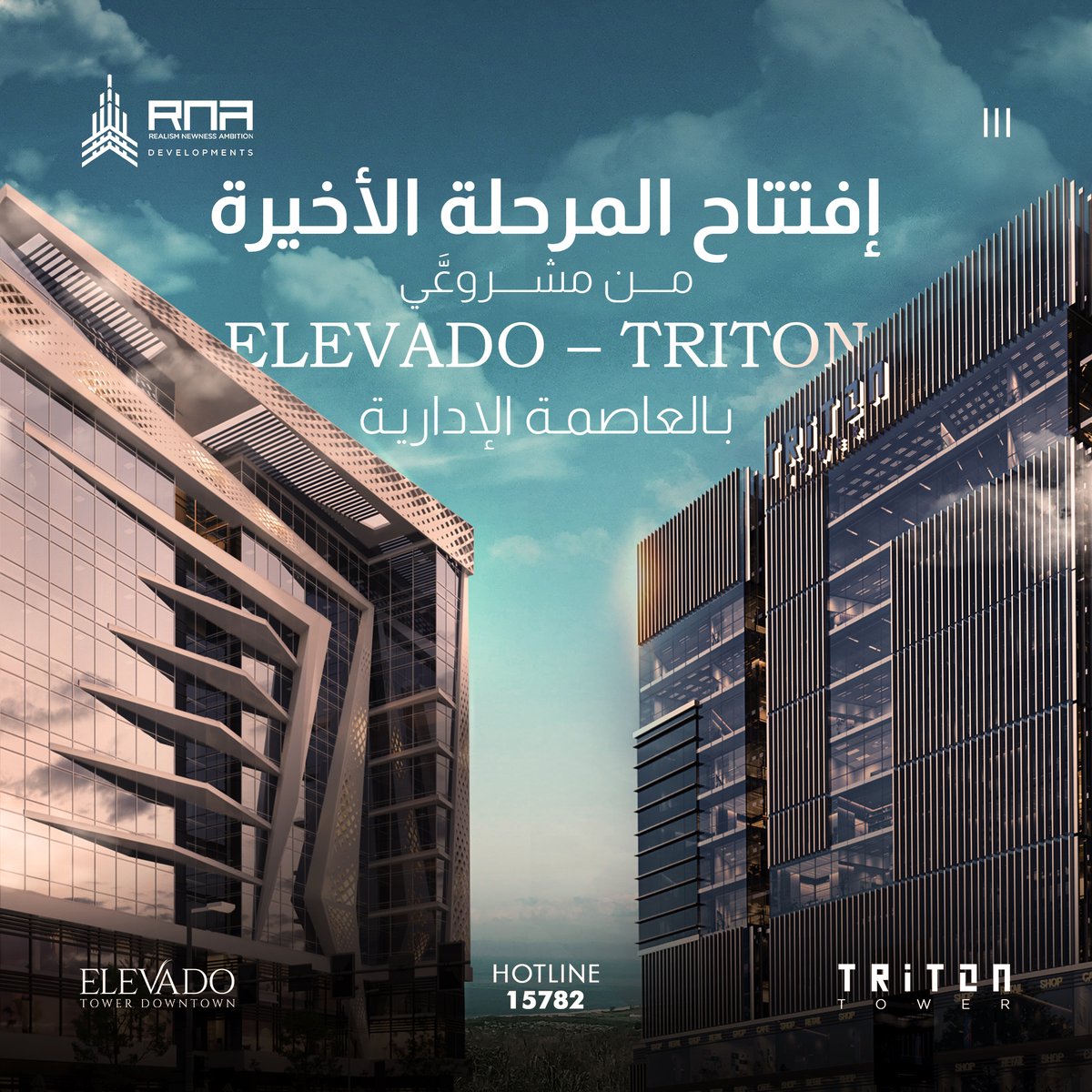 rnadevlopment's tweet photo. كما وعدناكم ... نعلن إفتتاح المرحلة الأخيره من مشروعَّي Elevado – Triton  بالعاصمة الإدارية

سجل وحدتك الأن
https://t.co/4QKgWZy8ml https://t.co/B7JHeb7ScA