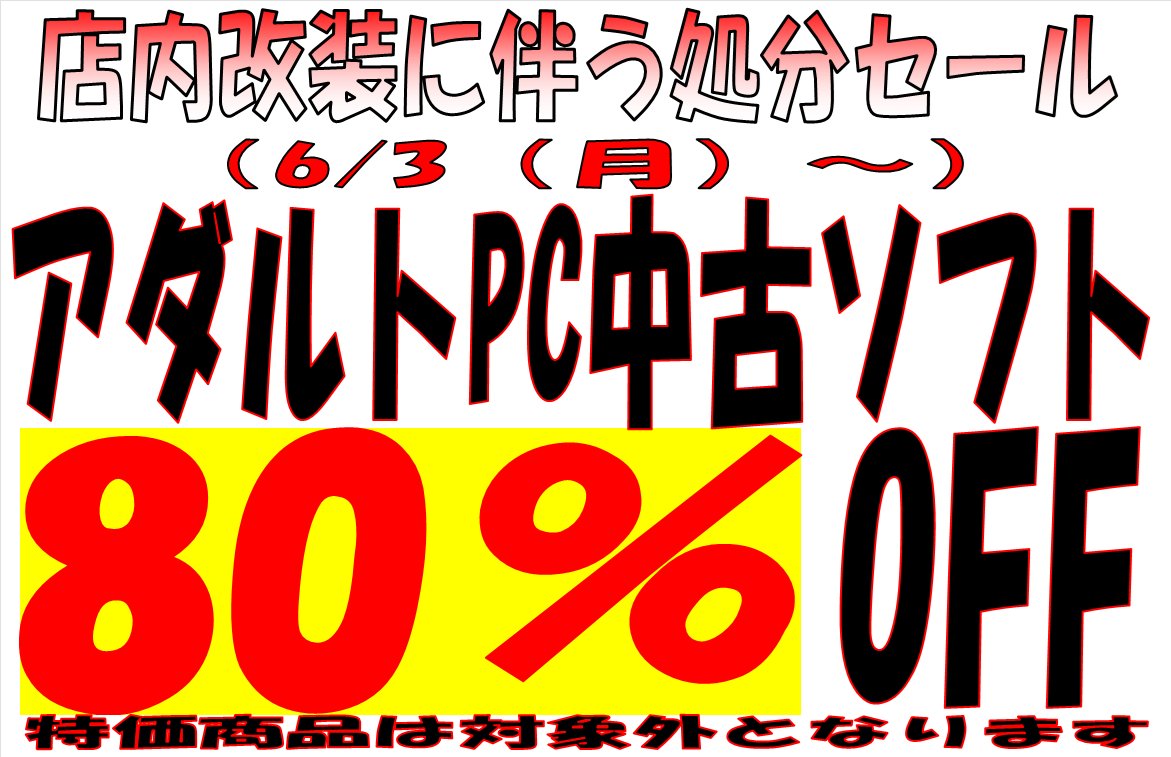 urakan_ero's tweet photo. 在庫一掃セール開催中!
新品アダルトグッズが50%オフだけでなく、中古DVD（BD、ビデオ等含む）、中古PCゲーム、中古同人誌、中古成人コミックスが80%オフ！
これまでに無い割引率で皆さんのご来店をお待ちしております。
#浦安鑑定団、#改装前、#セール、#アダルト、#DVD、#グッズ、#コミック同人誌 https://t.co/kSNLKBFJlf