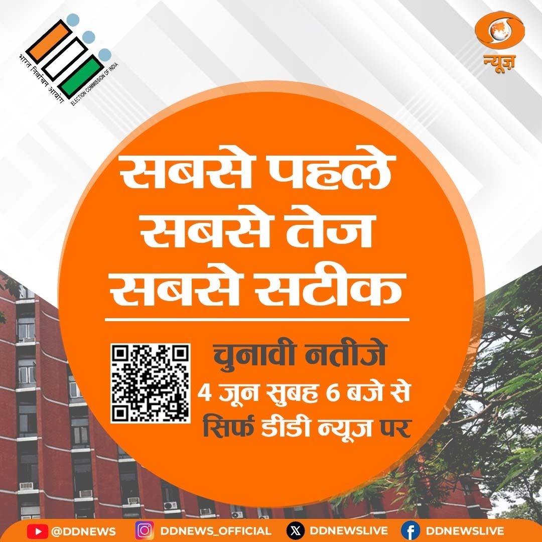 SinghPramod2784's tweet photo. Grand Finale of the World's Largest Electoral Exercise
Campaigns are over, and results await. Will the NDA retain power, or the I.N.D.I. Alliance will make a comeback? Find out on June 4th.
Tune in to @DDNewslive from 6 AM for live updates and analysis. #ElectionDayWithDD https://t.co/vReaklFxon