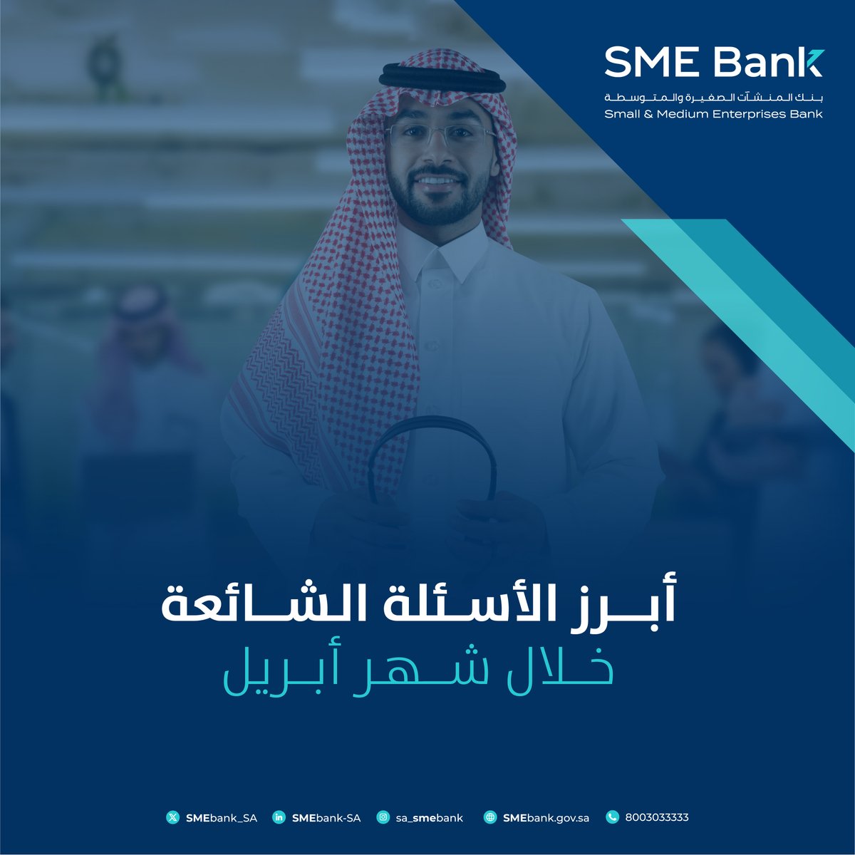 SMEBankSpokesp's tweet photo. تعرّف على أبرز الاستفسارات الواردة
عن #بنك_المنشآت_الصغيرة_والمتوسطة⁩ لشهر أبريل⬇️