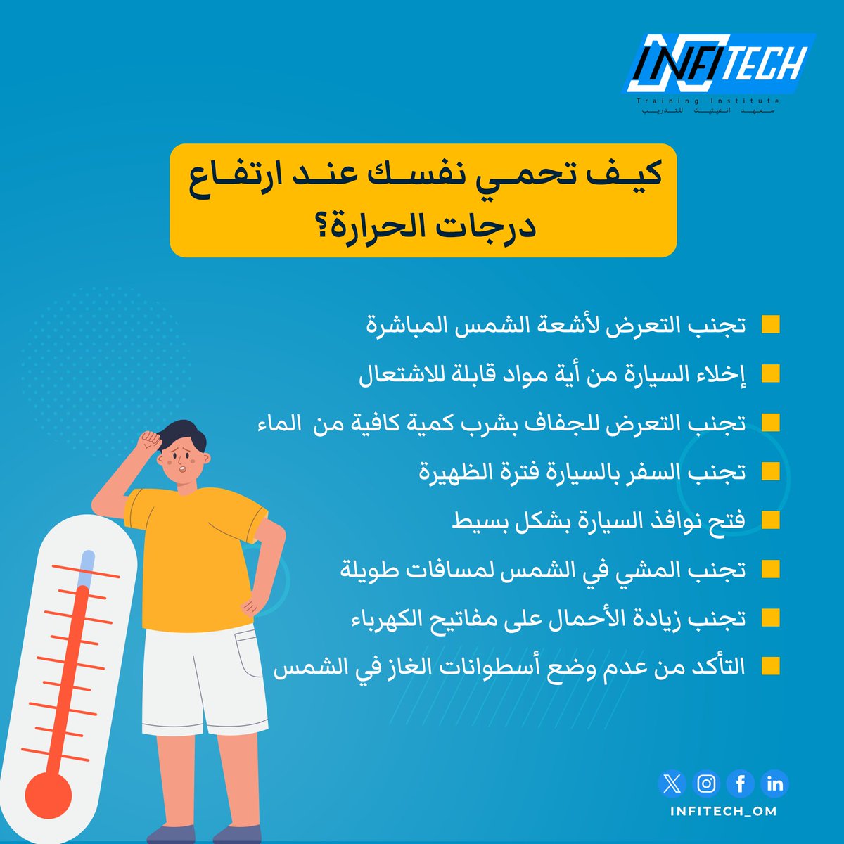 infitech_om's tweet image. كيف تحمي نفسك عند ارتفاع درجات #الحرارة؟

#infitech #انفيتيك