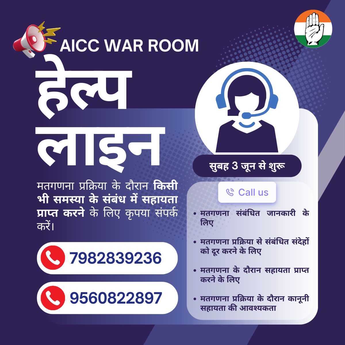 महत्वपूर्ण सूचना एआईसीसी नेशनल वाररूम की तरफ़ से ज़रूरी सूचना ! 04/06/2024 को *मतगणना प्रक्रिया* के दौरान आने वाली विभिन्न समस्याओं को शीघ्रता से हल करने के लिए AICC वॉररूम में *कानूनी सहायता* के साथ एक *हेल्पलाइन* स्थापित की गई है। सभी नेता और पार्टी कार्यकर्ता मतगणना