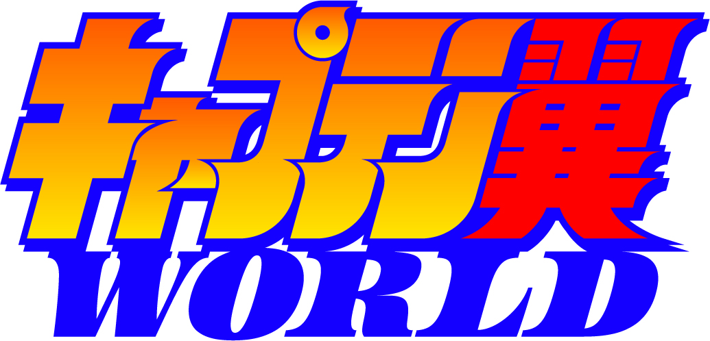 2024年4月をもって『キャプテン翼』の漫画連載に一区切りをつけた高橋陽一先生。次なる挑戦は鉛筆描きでのネームWEB連載!!そのポータルサイトが『キャプテン翼WORLD』です。現在ティザーサイトでネーム連載第1話を特別公開中!!　captain-tsubasa.world　＃キャプテン翼　＃キャプテン翼WORLD