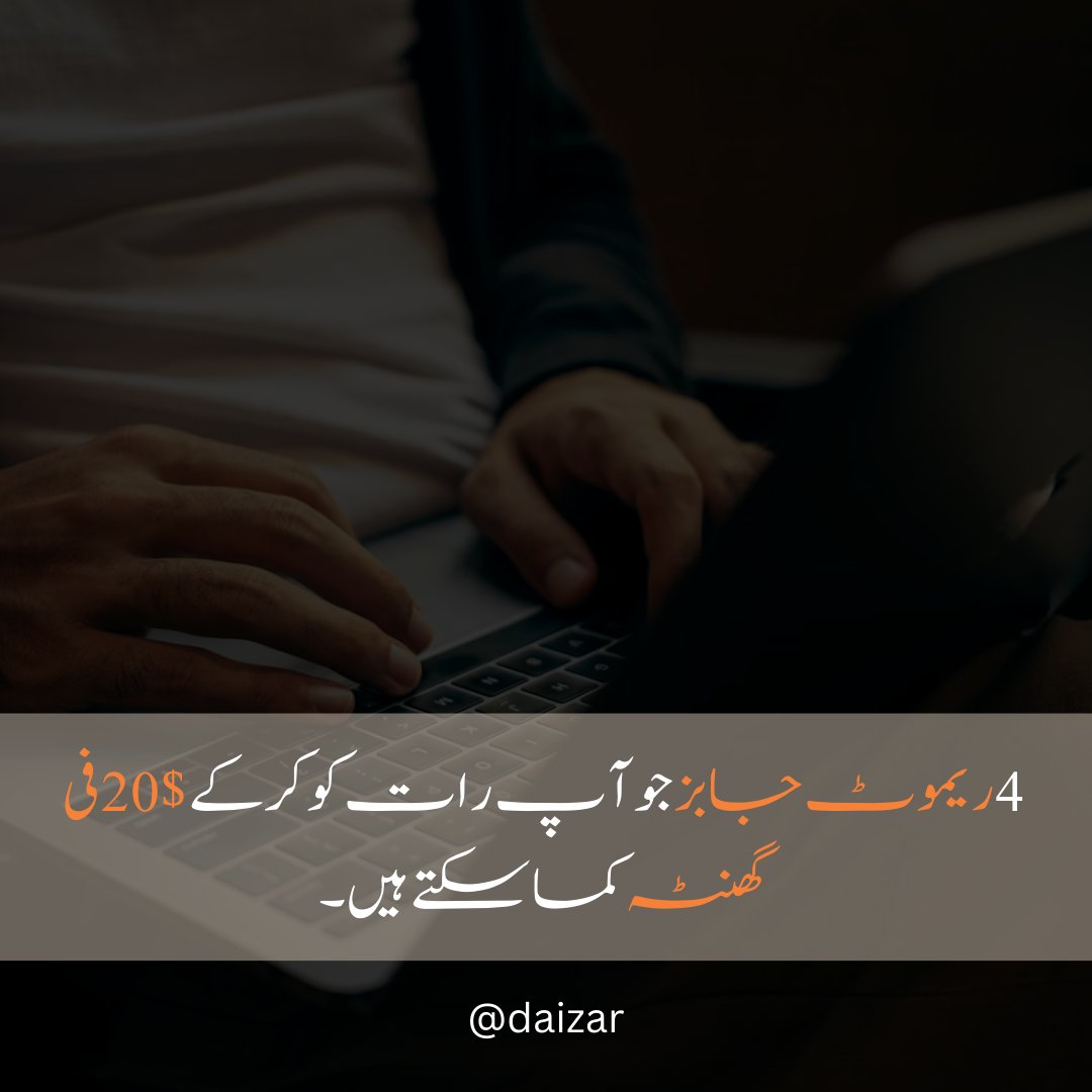 daizar's tweet photo. آپ رات کو کام کر کے $20 فی گھنٹہ کما سکتے ہیں، اگر آپ کے پاس:

1. ایک لیپ ٹاپ
2. انٹرنیٹ
3. فارغ وقت

یہاں 4 ریموٹ جابز ہیں جو آپ رات کو کر سکتے ہیں جو $20 فی گھنٹہ ادا کرتے ہیں: https://t.co/IZUliqiEPc