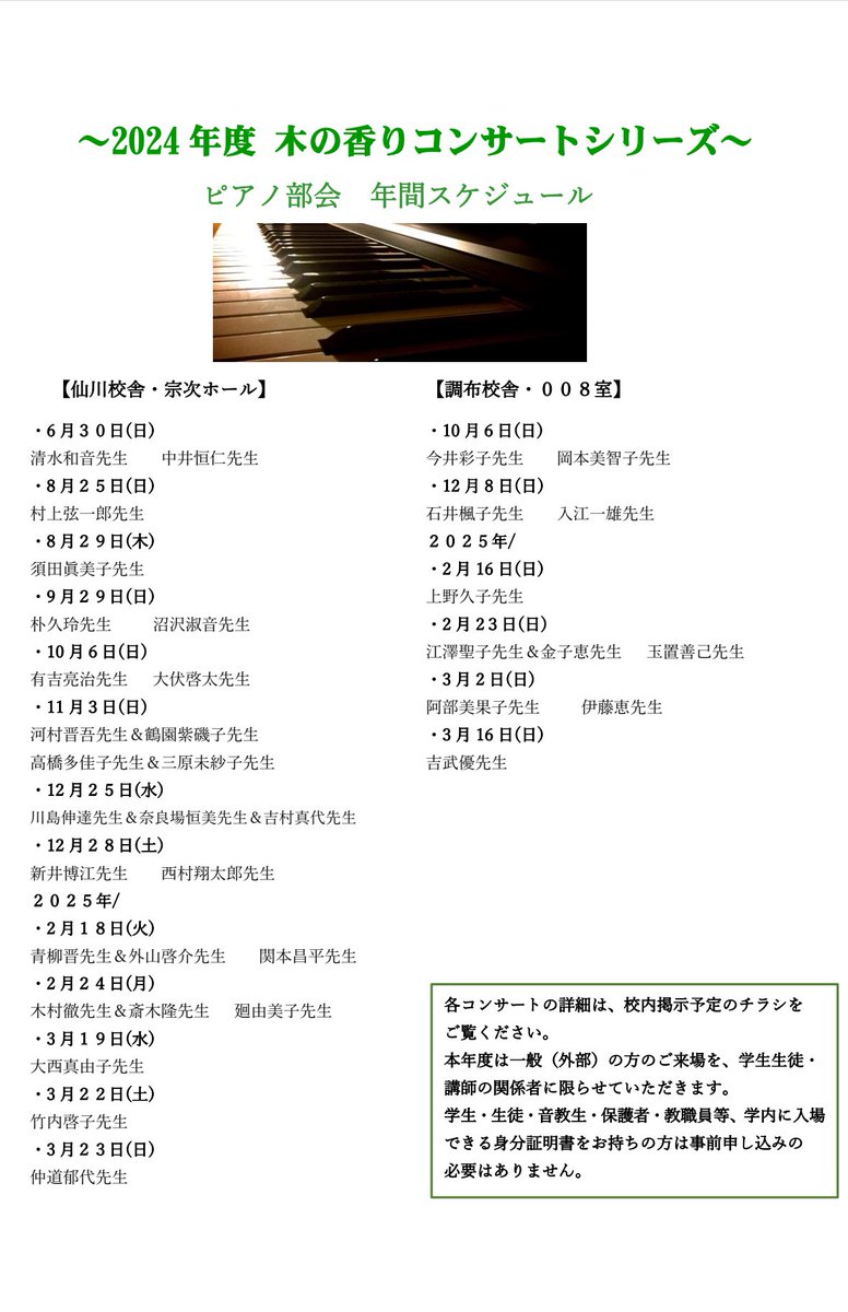 🌲木の香りコンサート🌲
ピアノ部会 年間スケジュール

今年度もたくさんのコンサートが行われます✨

本年度は一般(外部)の方のご来場を
学生生徒・講師の関係者の方に限らせて頂きます。
ご了承下さいますようお願いいたします。
