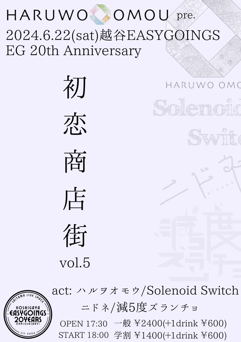 nidone_huton's tweet image. [#6月 ライブ情報]

【ハルヲオモウpresents.『初恋商店街vol.5』】

🗓️2024年6月22日(土)
📍越谷EASYGOINGS

#ハルヲオモウ
#SolenoidSwitch
#ニドネ
#減5度ズランチョ

🕰️OPEN 17:30／START 18:00
🎫TICKET ¥2,400
大学生以下学割 ¥1,400
※受付にて学生証提示
※別途1D¥600

お待ちしてます💭