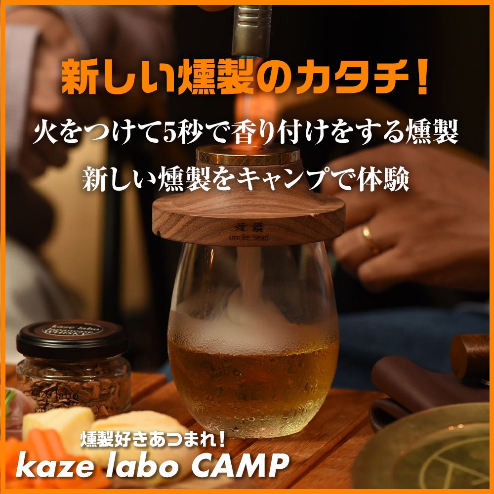 kazelabo0116's tweet photo. 今日からキャンプイベントのクラファンスタートしました！
燻製の新しいカタチを紹介するために色々なコンテンツ用意しています！
https://t.co/lBs2NE3sk3
#クラファン #キャンプイベント https://t.co/rqwdLORL75