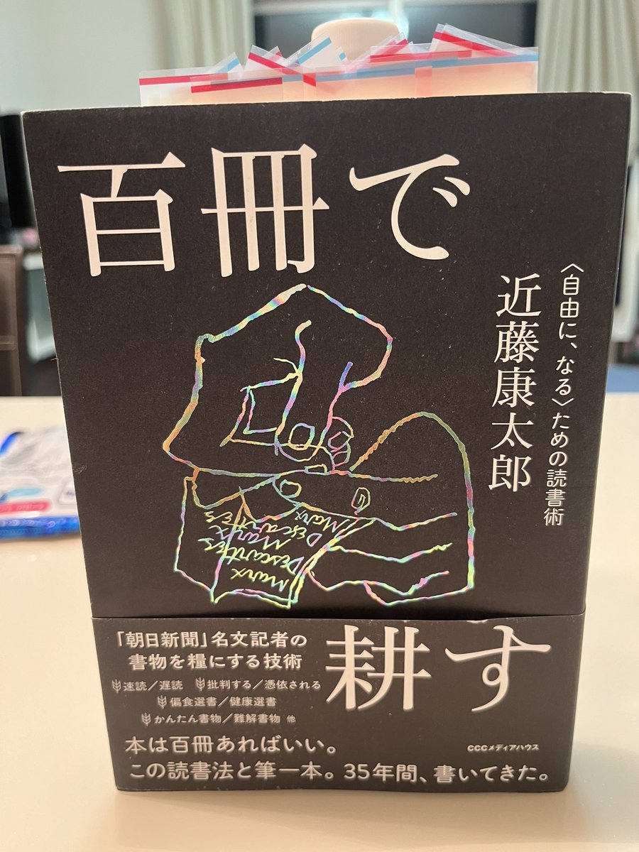 #読書　#読了　近藤康太郎『百冊で耕す』。インディー時代に大森靖子のインタビューを『AERA』でしてくれた氏による、具体的・実践的なメソッドを含む読書論。読者の読書観を塗り替え、更新してくれる挑発的な一冊。今すぐ試してみようと思えるような方法論が幾つかあった。