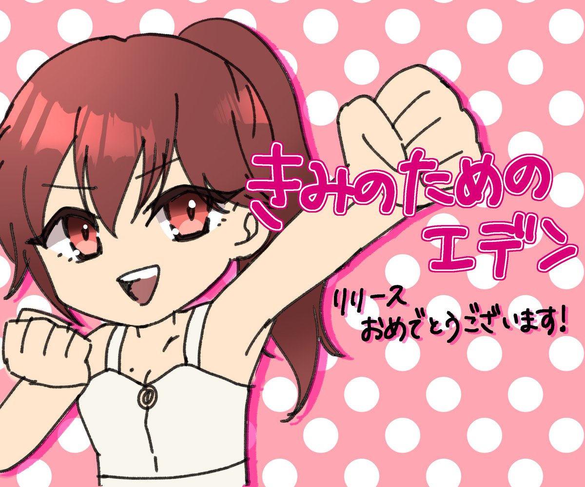 nmthnk's tweet photo. 『きみのためのエデン』リリースおめでとうござ��ます㊗️

#ジャンプTOON で連載しておりますのでぜひご覧ください！！

みんなの愛お姉ちゃん❤️‍🔥

https://t.co/utFpN1AGuB https://t.co/4dnzi3DCm0