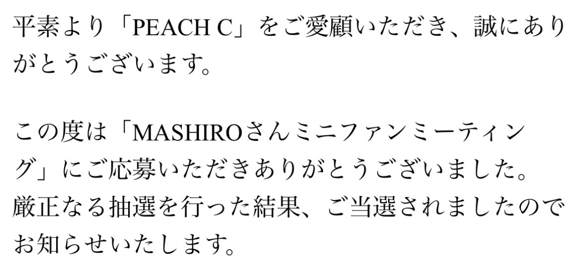 今気付いたんだけど、
PEACH Cマシロちゃんのミニファンミーティング当選してた、、、
やばい、マシロちゃんに会えるの？わたし、、🥲🥲🥲
PEACH Cさん、ありがとうございます🥲
泣いちゃう

🍑
#PEACHC