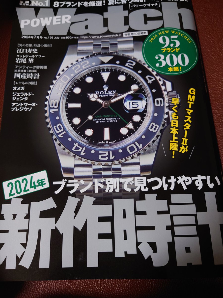 パワーウォッチ到着⌚🙌。今回もまずはくろのぴーすさん@chronopeaceの記事から読ませていただきました。感謝🙇。今回ページ増でとても参考になります🙂⌚。自分の目利きの腕をあげないとなぁ🤔。毎号ですが、どれも濃い内容だと思います（私見）。
#POWERWatch