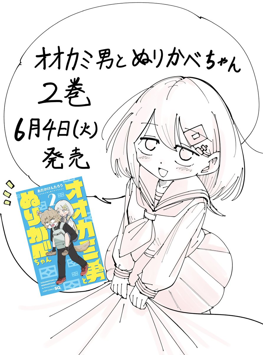 【お知らせ!】

『オオカミ男とぬりかべちゃん2巻』
明日6月4日発売です!!!!

ぜひお手に取ってくれたら嬉しいです!! 