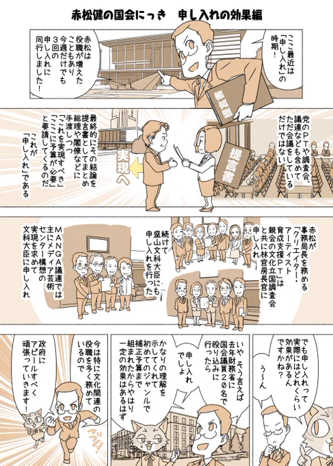 #赤松健の国会にっき (月・水・金曜に更新中)
(263)申し入れの効果 編
「申し入れ」は、○○大臣のいる○○省へ、PTなどの議員メンバー数人で直接行って、まず提言書を手渡す様子を撮影するのが慣わしです。総理や官房長官の他、財務省など官僚が相手の場合もあります。 