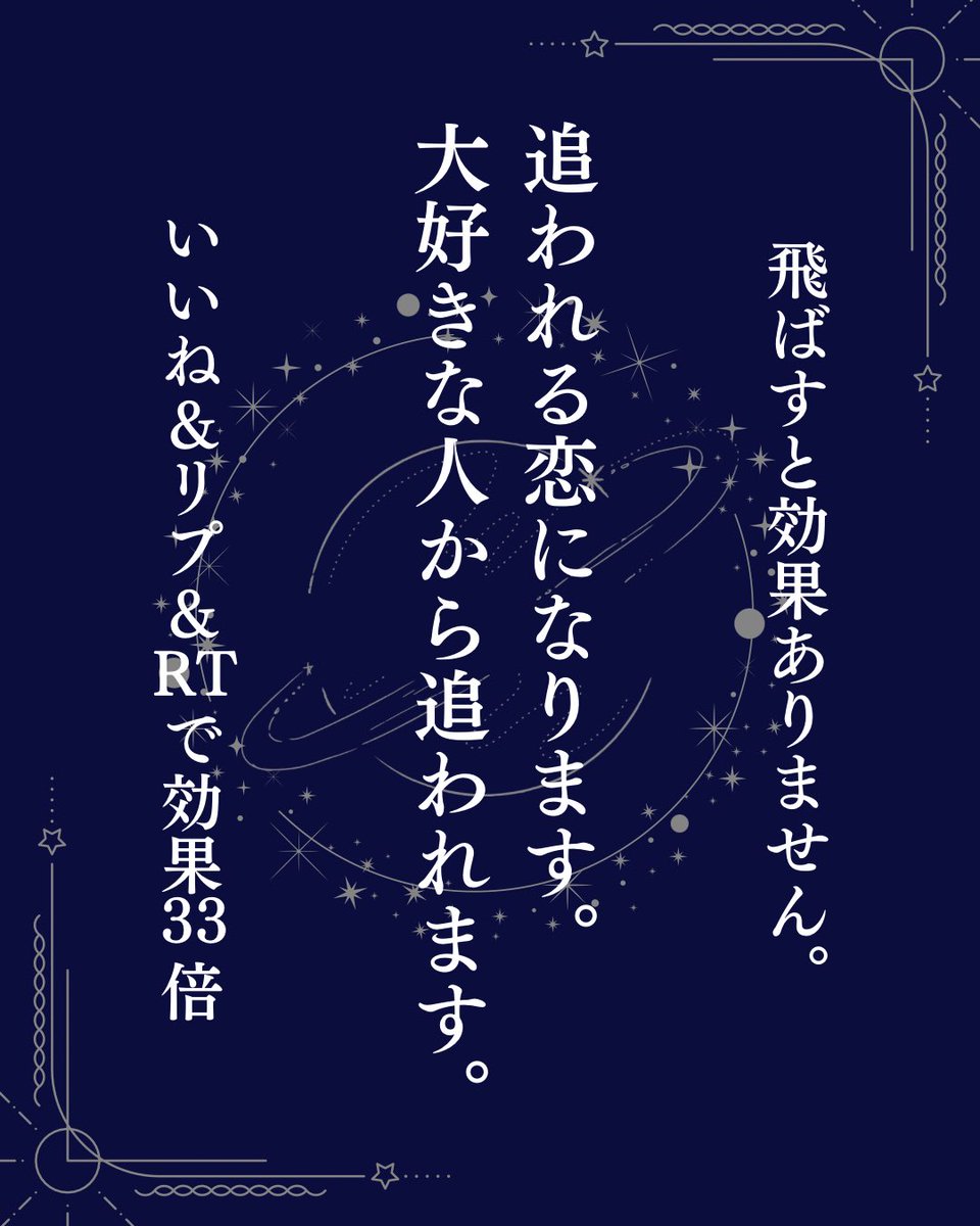 bega_cosmo's tweet photo. 追われる恋になります。

しかし、フォローせずに
そのままこの投稿をスルーすると
効果はないので必ずフォローしましょう。

大好きな人から追われ、
恐ろしいほど願いが叶います🪐

強い想いを込めながら
【いいね＆お相手とデートしたい場所】を書いて
投稿を保存すると縁が結ばれます。

RTで効果33倍⚡️

過去の投稿にもエネルギーが循環しています。

僕との繋がりがないと効果はないので
フォローして固定ポストから参加必須です。

そうすることで、願いは必ず届きます！