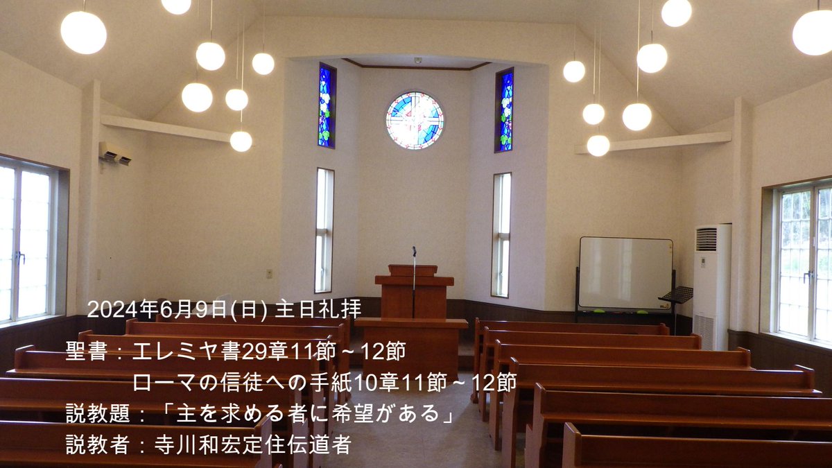 rcj_nara's tweet photo. ☆☆☆6月9日　主日礼拝☆☆☆                       
■　説教：寺川和宏定住伝道者      
■　聖書：エレミヤ書29章11節～12節      
■　説教題：「主を求める者に希望がある」 https://t.co/0T8SEzGOBN