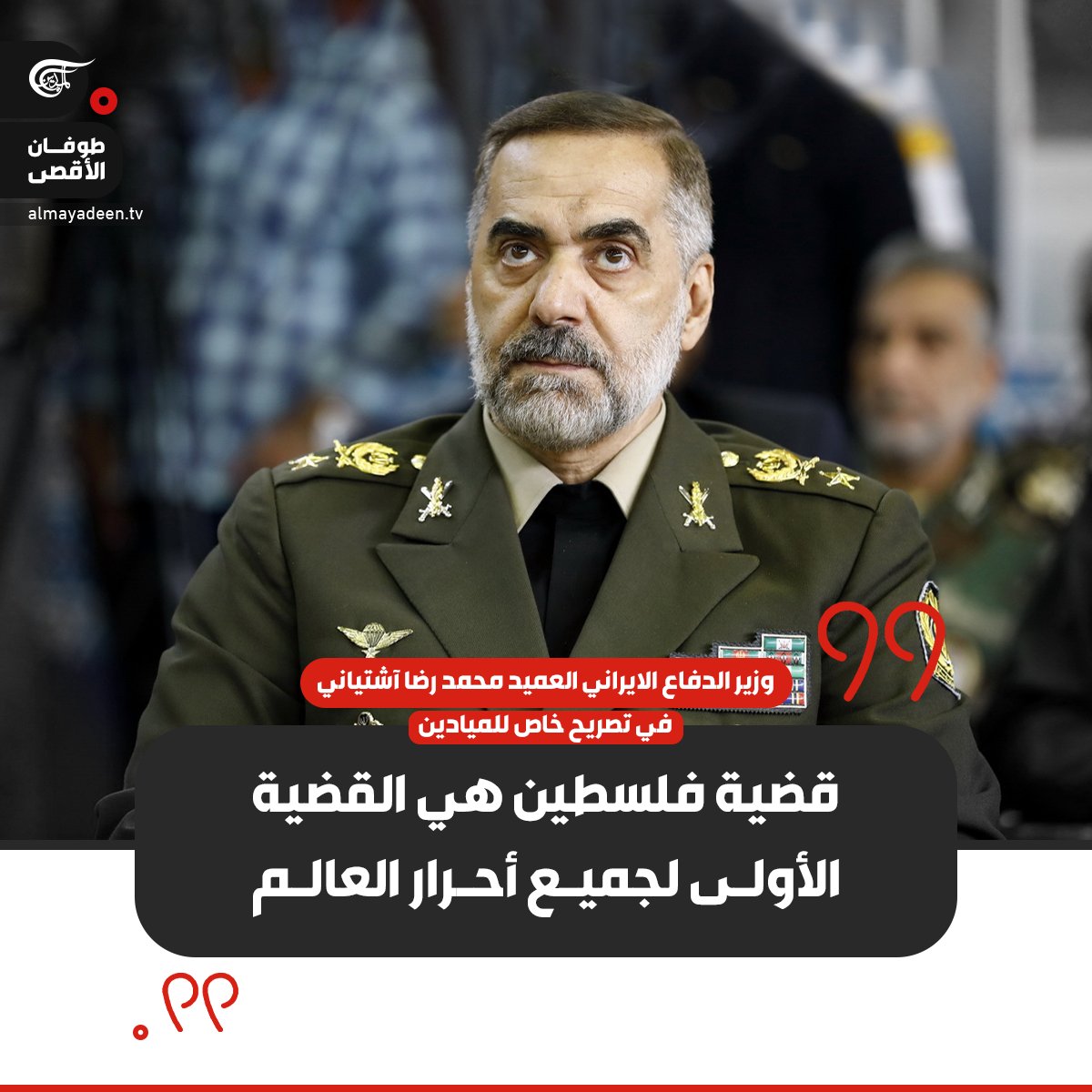 أكد وزير الدفاع الإيراني العميد محمد رضا آشتياني في تصريح خاص لـ #الميادين على هامش ذكرى #رحيل_الإمام_الخميني أن قضية #فلسطين هي القضية الأولى لجميع أحرار العالم، ونأمل قريباً تشكيل دولة فلسطينية مستقلة.
#ايران الإسلام 
#رحيل_الإمام
#HalaMadrid
#FreePalestine