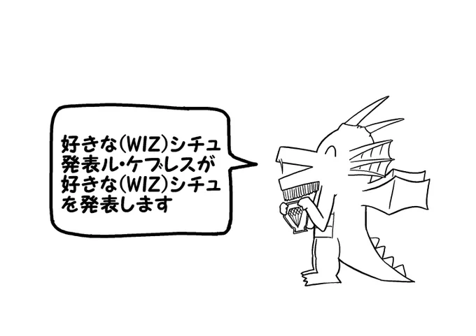 「好きな(WIZ)シチュ発表ル・ケブレスが～♪
好きな(WIZ)シチュを～発表します～♪」①

#ウィザードリィ愛好会 
