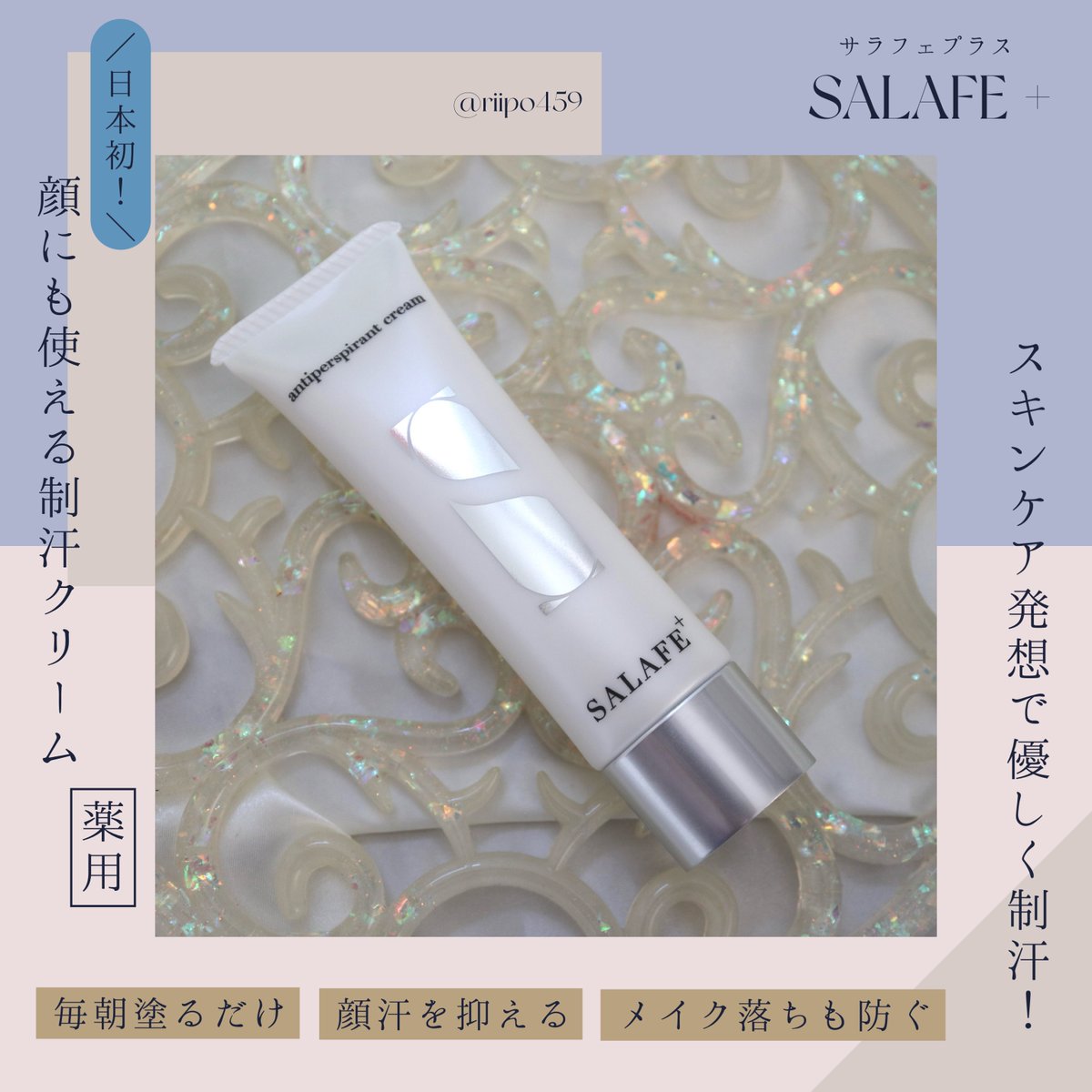 新品未使用・未開封 サラフェ サラフェプラス 制汗クリーム 【新品・未