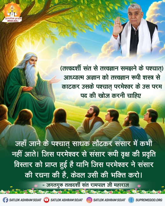 mehta_kaki's tweet photo. तत्त्वदर्शी संत से तत्त्वज्ञान समझने के पश्चात् आध्यात्म अज्ञान को तत्त्वज्ञान रूपी शस्त्र से काटकर उसके पश्चात् परमेश्वर के उस परम पद की खोज करनी चाहिए। #सत_भक्ति_संदेश 🌿 https://t.co/s0edBndFnh