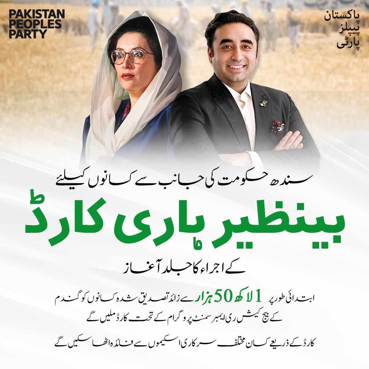 PPPBaluchistan's tweet photo. پاکستان پیپلز پارٹی کی سندھ حکومت نے اپنے عوامی منشور پر عمل درآمد کرتے ہوئے “بینظیر ہاری کارڈ” کا اجراء کرنے کے عمل کا آغاز کردیا ہے جس کے تحت ابتدائی طور پر ڈیڑھ لاکھ سے زائد کسانوں کو گندم کے بیچ ری ایمبرسمنٹ پروگرام کے تحت کارڈ فراہم کیئے جائیں گے۔
@BBhuttoZardari https://t.co/llSjW1d5KS