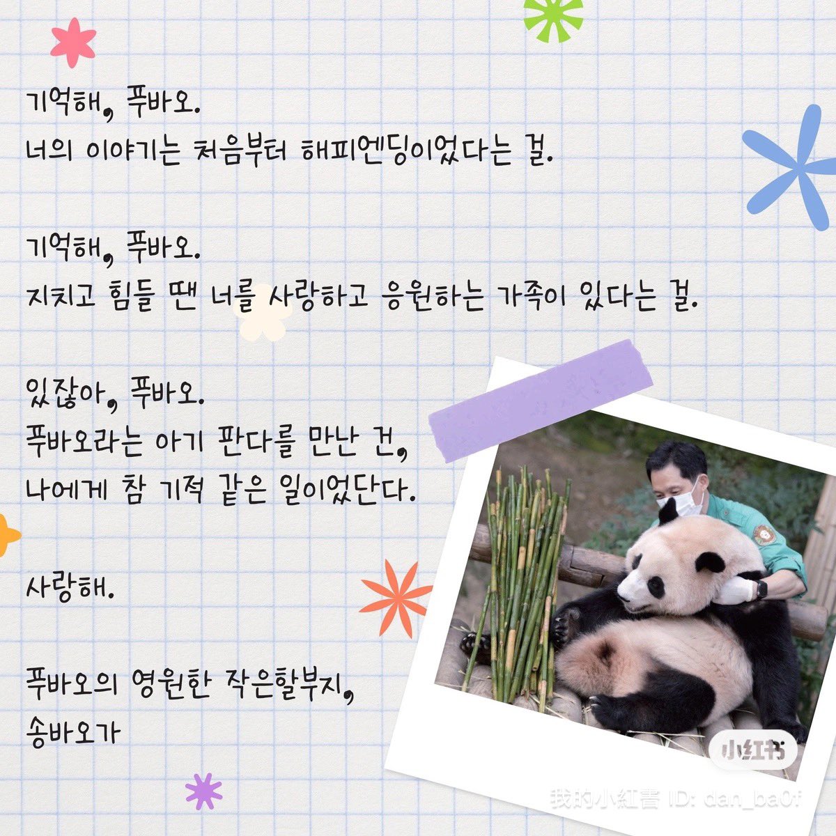 DAN_BA0F's tweet photo. 기억해푸바오지치고힘들땐
#넌혼자가_아니야_푸바오
너를사랑하고응원하는할부지들
#AlwaysWith_Fu
이모삼촌들엄마아빠동생들이있다는걸 https://t.co/GE1WbLTRHD