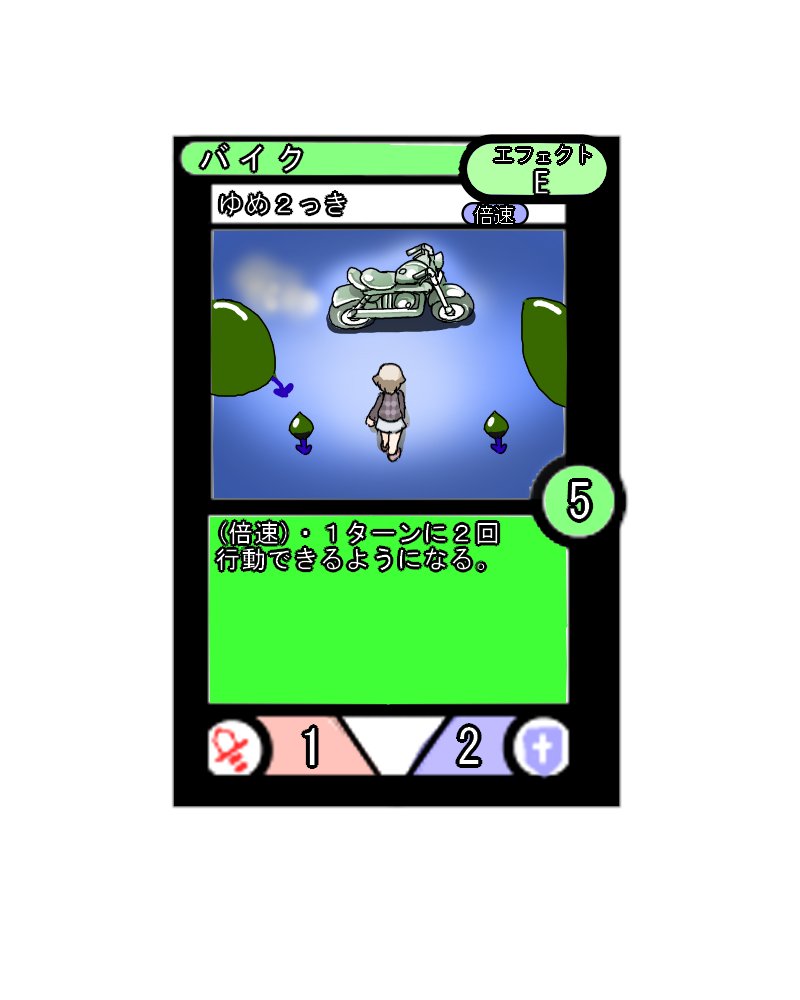 ゆめにっき派生カードゲーム概念が俺の中でだけ
熱い! 