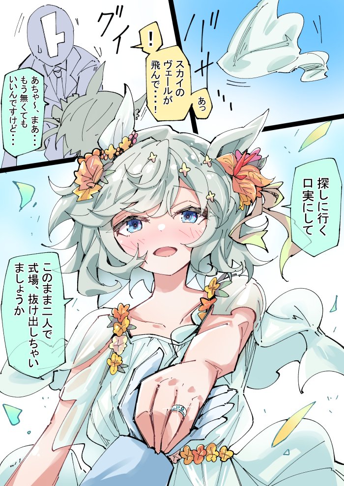 ウエディングとセイウンスカイ

#ウマ娘 