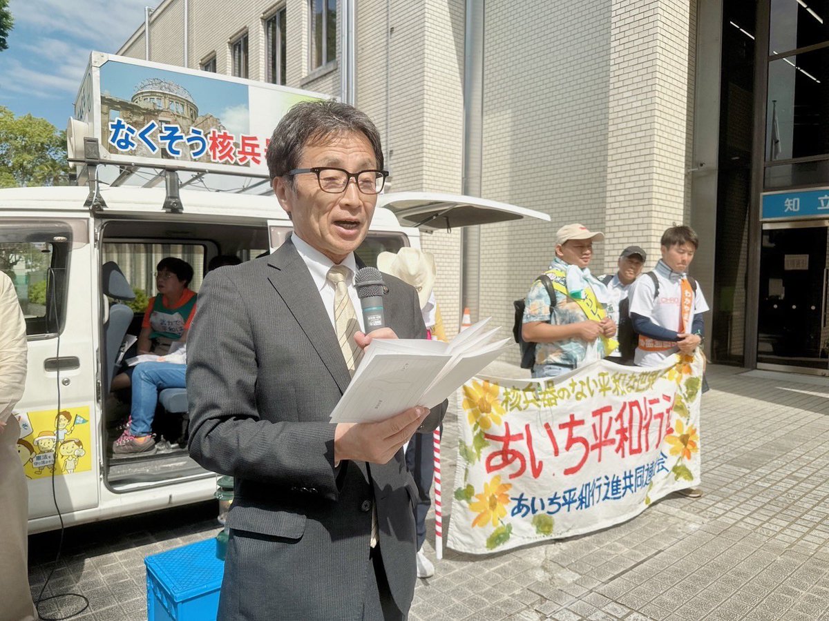 #あいち平和行進 

林知立市長
各地で紛争、不安定な情勢です。平和な世界のためにも、このような平和活動を心から応援します
戦争体験をした世代が少なくなり、次世代に語り続けなければなりません
知立公民館では原爆展を行っています

#2024平和行進 #核兵器なくそう #核兵器禁止条約に参加の日本を