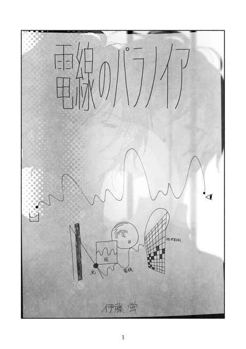 電線のパラノイア 1/8 