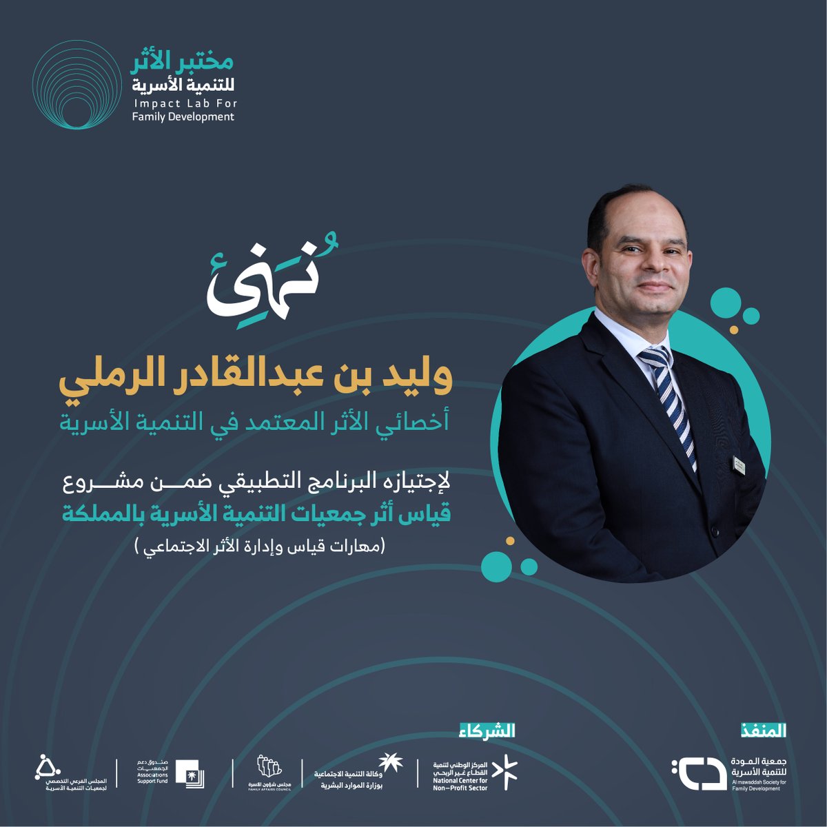 almawaddah_j's tweet photo. نهنئ المتدربين المجتازين لبرنامج أخصائي الأثر المعتمد في التنمية الأسرية والذي بلغ عددهم 45 متدرب من أصل 120 مشارك وذلك بعد اجتياز البرنامج التطبيقي لمهارات قياس وإدارة الأثر الاجتماعي ضمن مشروع قياس دور وأثر جمعيات التنمية الأسرية بالمملكة بدعم من صندوق دعم الجمعيات @asfgovsa وشراكة مع المركز الوطني لتنمية القطاع غير الربحي @ncnp_sa ووزارة الموارد البشرية والتنمية الاجتماعية @HRSD_SA ومجلس شؤون الأسرة @FAC_SA والمجلس الفرعي التخصصي لجمعيات الأسرة بالمملكة @AMTMamgaf_m