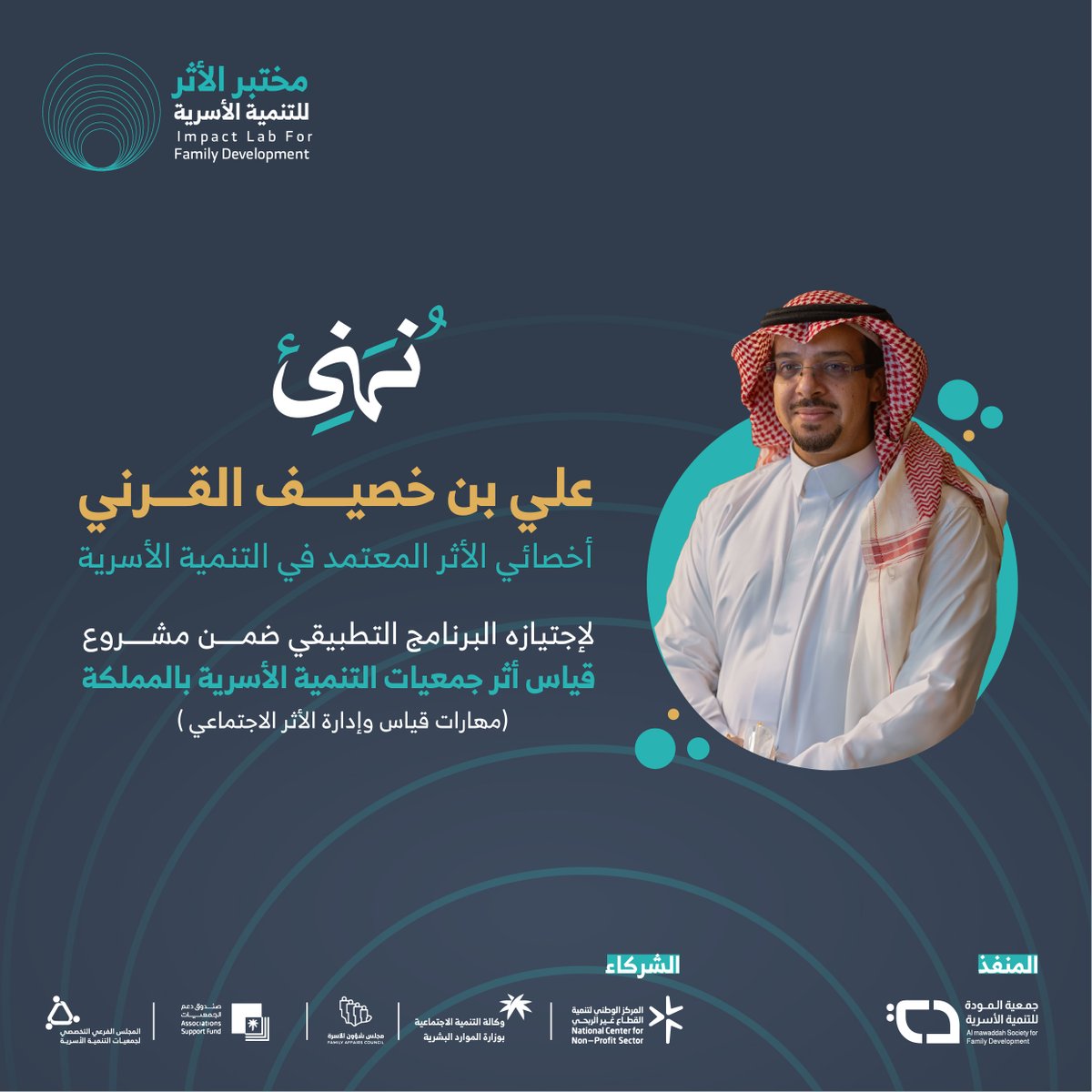 almawaddah_j's tweet photo. نهنئ المتدربين المجتازين لبرنامج أخصائي الأثر المعتمد في التنمية الأسرية والذي بلغ عددهم 45 متدرب من أصل 120 مشارك وذلك بعد اجتياز البرنامج التطبيقي لمهارات قياس وإدارة الأثر الاجتماعي ضمن مشروع قياس دور وأثر جمعيات التنمية الأسرية بالمملكة بدعم من صندوق دعم الجمعيات @asfgovsa وشراكة مع المركز الوطني لتنمية القطاع غير الربحي @ncnp_sa ووزارة الموارد البشرية والتنمية الاجتماعية @HRSD_SA ومجلس شؤون الأسرة @FAC_SA والمجلس الفرعي التخصصي لجمعيات الأسرة بالمملكة @AMTMamgaf_m