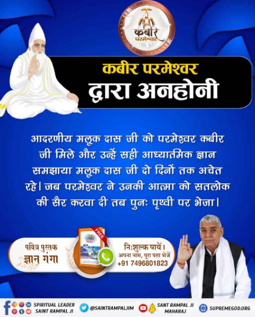 vinod_sahu1993's tweet photo. #समर्थ_कबीर_की_समर्थता_जानें

💐God Kabir Prakat Diwas 22June💐

आदरणीय मलूक दास जी को परमेश्वर कबीर जी मिले और उन्हें सही आध्यात्मिक ज्ञान समझाया मलूक दास जी दो दिनों तक अचेत रहे। जब परमेश्वर ने उनकी आत्मा को सतलोक की सैर करवा दी तब पुनः पृथ्वी पर भेजा। https://t.co/3MQkjnqnQr