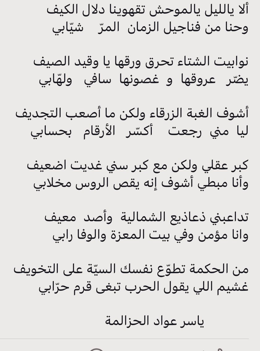 تداعبني ذعاذيع الشمالية  وأصد  معيف
وانا مؤمن وفي بيت المعزة والوفاء رابي

#ياسر_عواد_الحزالمة