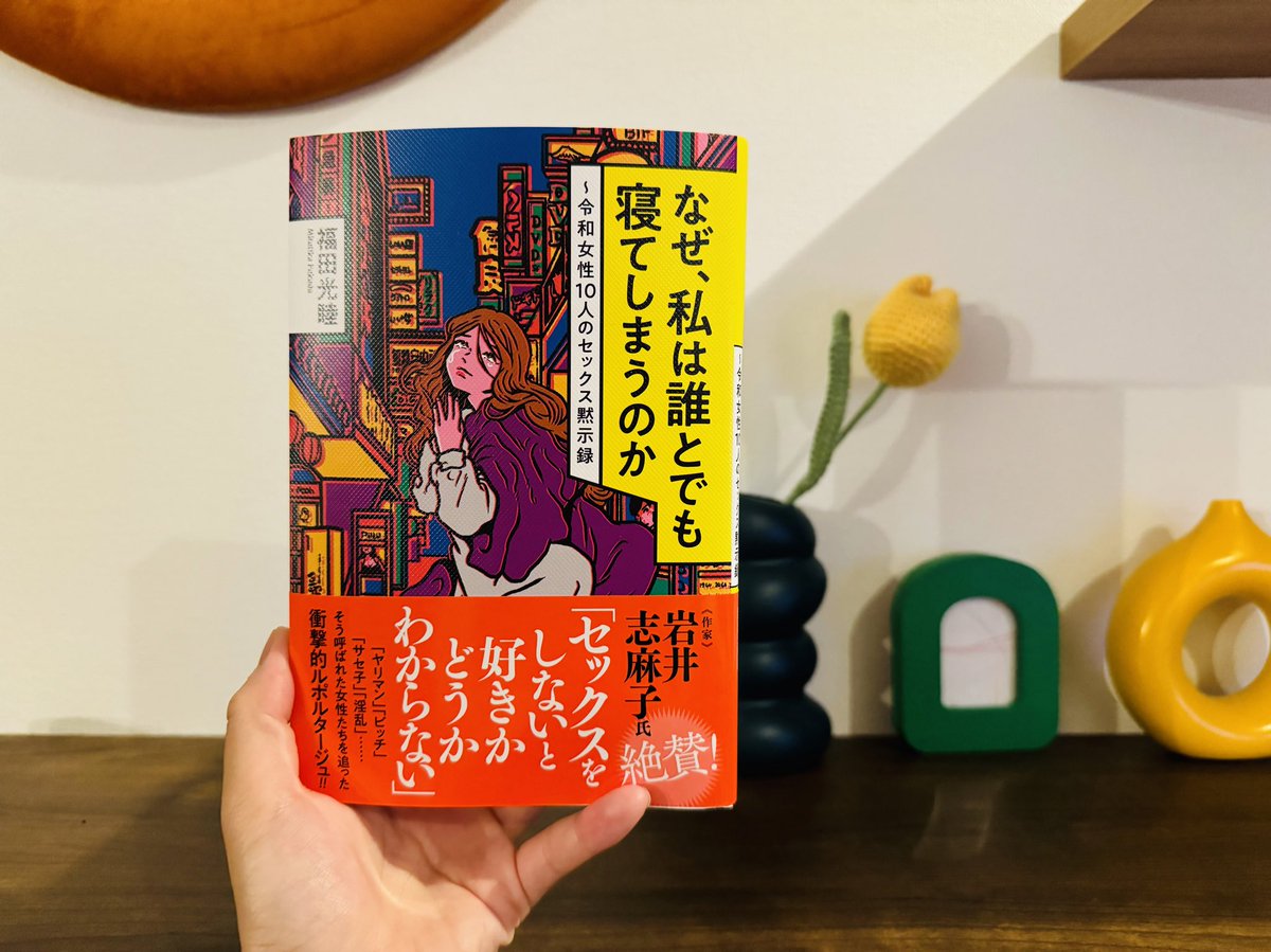 「福田光睦先生著 『なぜ、私は誰とでも寝てしまうのか～令和女性10人のセックス黙示」|原田ちあきのイラスト